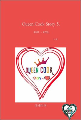 Queen cook Story 5. (Ŀ̹)