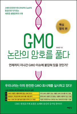 GMO  ȣ Ǯ : ٽ  